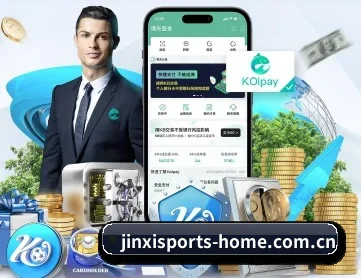金喜体育官网登录 APP 深度功能（JINXISPORTS）